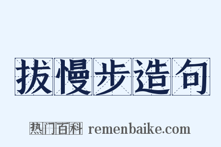 拔慢步造句是什么意思的图片